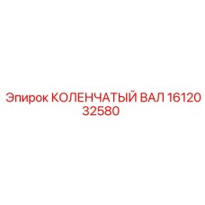 Универсальный коленчатый вал Epiroc 1612032580