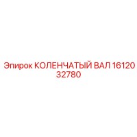 1612032780 КОЛЕНЧАТЫЙ ВАЛ Epiroc