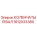 Оригинальный коленчатый вал Epiroc артикул 1612033380