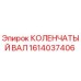 Оригинальный коленчатый вал Epiroc 1614037406