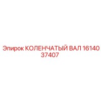 1614037407 КОЛЕНЧАТЫЙ ВАЛ Epiroc