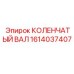 Профессиональный коленвал 1614037407 Epiroc
