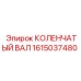 Коленвал 1615037480 Epiroc для тяжелых условий