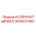 Специализированный коленвал 1615037481 Epiroc
