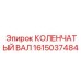 Высокооборотный коленвал 1615037484 Epiroc
