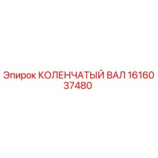 Оригинальный коленчатый вал Epiroc артикул 1616037480