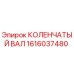 Оригинальный коленчатый вал Epiroc артикул 1616037480