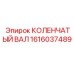 Усиленный коленчатый вал для буровых станков Epiroc арт.1616037489