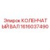 Морозостойкий коленчатый вал Epiroc артикул 1616037490