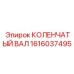 Высокоресурсный коленчатый вал Epiroc арт.1616037495
