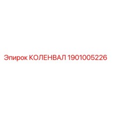 1901005226 КОЛЕНВАЛ Epiroc