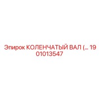 1901013547 КОЛЕНЧАТЫЙ ВАЛ Epiroc