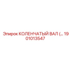 1901013547 КОЛЕНЧАТЫЙ ВАЛ Epiroc