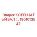 1901013547 КОЛЕНЧАТЫЙ ВАЛ Epiroc