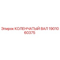 1901060375 КОЛЕНЧАТЫЙ ВАЛ Epiroc