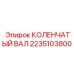 Коленвал Epiroc артикул 2235103800 с покрытием DiamondLike