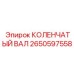 Универсальный коленвал 2650597558 производства Epiroc