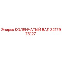 3217973127 КОЛЕНЧАТЫЙ ВАЛ Epiroc