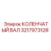 Оригинальный коленчатый вал 3217973128 Epiroc