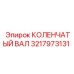 Коленчатый вал артикул 3217973131 Epiroc