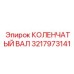 Коленчатый вал премиум-класса Epiroc артикул 3217973141