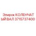 Оригинальный коленчатый вал 3715737400 производства Epiroc