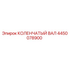 4450078900 КОЛЕНЧАТЫЙ ВАЛ Epiroc