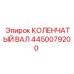 Оригинальный коленчатый вал Epiroc 4450079200