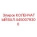 Оригинальный коленчатый вал Epiroc 4450079300