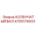 Оригинальный коленчатый вал Epiroc 4700176933