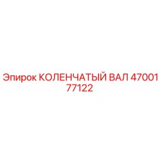 Оригинальный коленчатый вал Epiroc артикул 4700177122