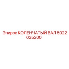 Коленчатый вал Epiroc 5022035200 с полированными шейками
