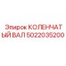 Коленчатый вал Epiroc 5022035200 с полированными шейками