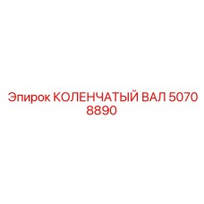 50708890 КОЛЕНЧАТЫЙ ВАЛ Epiroc