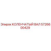 5726600429 КОЛЕНЧАТЫЙ ВАЛ Эпирок