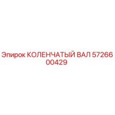 Оригинальный коленчатый вал Epiroc 5726600429 в разрезе