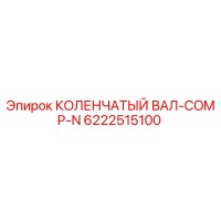 6222515100 КОЛЕНЧАТЫЙ ВАЛ-COMP-N Epiroc