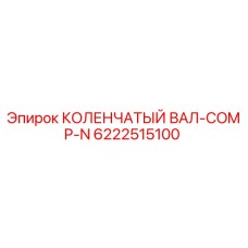 Коленчатый вал Epiroc артикул 6222515100