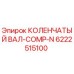 Коленчатый вал Epiroc артикул 6222515100