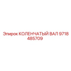 9718485709 КОЛЕНЧАТЫЙ ВАЛ Epiroc
