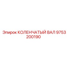 Коленвал для карьерных буровых Epiroc 9753200190