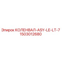 1503012680 КОЛЕНВАЛ-ASY-LE-LT-7 Epiroc