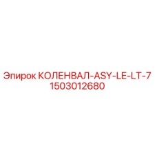 1503012680 КОЛЕНВАЛ-ASY-LE-LT-7 Epiroc