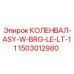 Специализированный коленчатый вал серии ASY-W-BRG-LE-LT-11 Epiroc