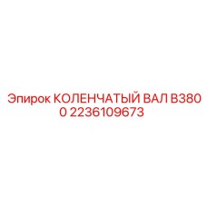 2236109673 КОЛЕНЧАТЫЙ ВАЛ B3800 Epiroc