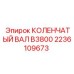 Коленвал B3800 2236109673 производства Epiroc