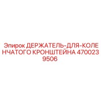 4700239506 ДЕРЖАТЕЛЬ-ДЛЯ-КОЛЕНЧАТОГО КРОНШТЕЙНА Epiroc