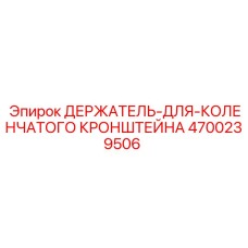 4700239506 ДЕРЖАТЕЛЬ-ДЛЯ-КОЛЕНЧАТОГО КРОНШТЕЙНА Epiroc