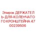 4700239506 ДЕРЖАТЕЛЬ-ДЛЯ-КОЛЕНЧАТОГО КРОНШТЕЙНА Epiroc