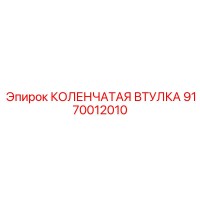 9170012010 КОЛЕНЧАТАЯ ВТУЛКА Эпирок